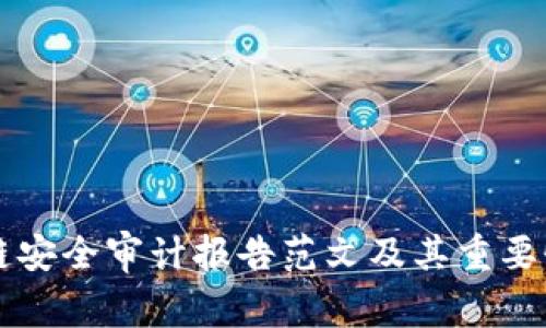 区块链安全审计报告范文及其重要性解析