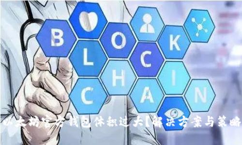 以太坊官方钱包体积过大？解决方案与策略