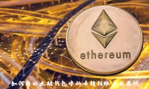   
如何将以太坊钱包中的币转到账户交易所