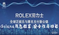 最好的Solana钱包推荐：安