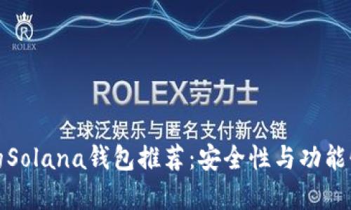 最好的Solana钱包推荐：安全性与功能性分析