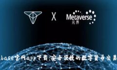 Coinbase官网app下载：安全便