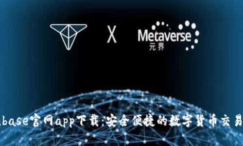 Coinbase官网app下载：安全便捷的数字货币交易平台