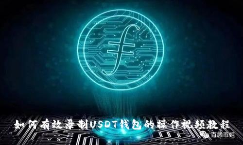 如何有效录制USDT钱包的操作视频教程