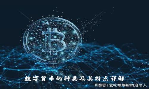 数字货币的种类及其特点详解