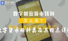 数字货币的种类及其特点