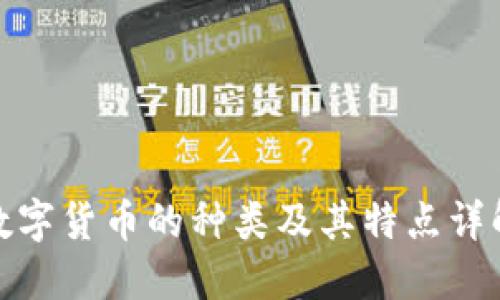 数字货币的种类及其特点详解