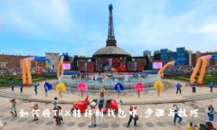 如何将TRX转移到钱包中：