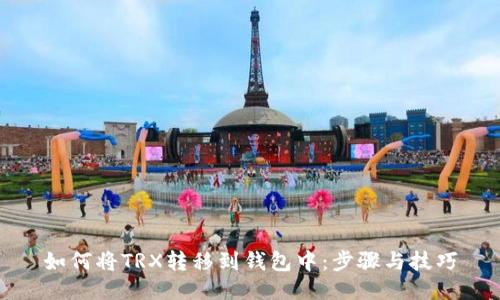 如何将TRX转移到钱包中：步骤与技巧