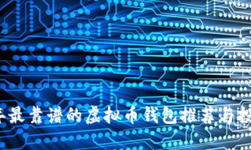 2023年最靠谱的虚拟币钱包推荐与投资指南