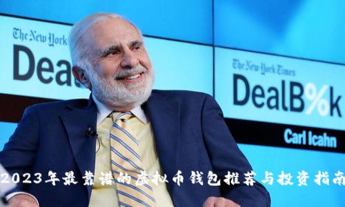 2023年最靠谱的虚拟币钱包推荐与投资指南