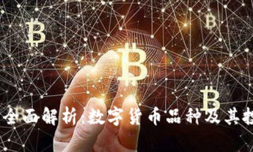 2023年全面解析：数字货币品种及其投资机会
