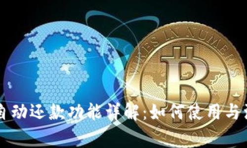 OP钱包自动还款功能详解：如何使用与注意事项