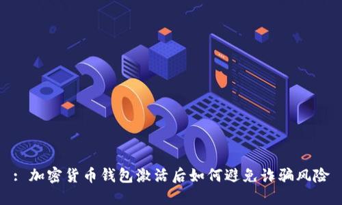 : 加密货币钱包激活后如何避免诈骗风险