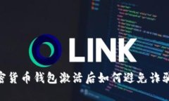 : 加密货币钱包激活后如何