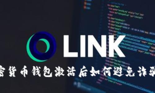 : 加密货币钱包激活后如何避免诈骗风险