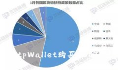 如何通过tpWallet购买USDT：
