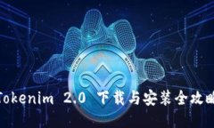 Tokenim 2.0 下载与安装全攻