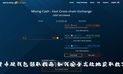 数字货币硬钱包领取指南：如何安全高效地获取数字资产
