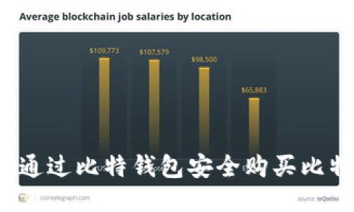 如何通过比特钱包安全购买比特币？