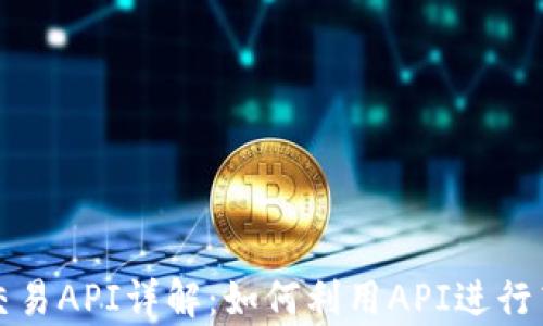 
Uniswap程序交易API详解：如何利用API进行高效流动性交易