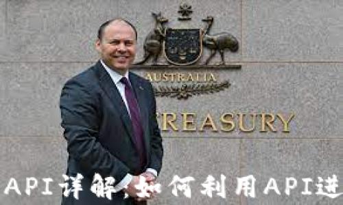 
Uniswap程序交易API详解：如何利用API进行高效流动性交易