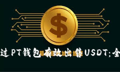 如何通过PT钱包有效出售USDT：全面指南