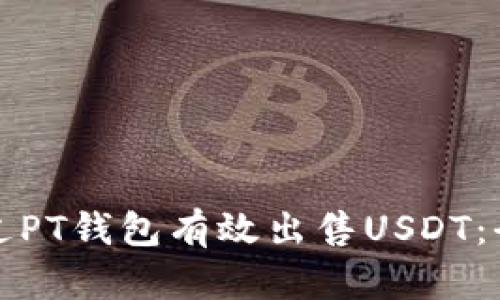 如何通过PT钱包有效出售USDT：全面指南