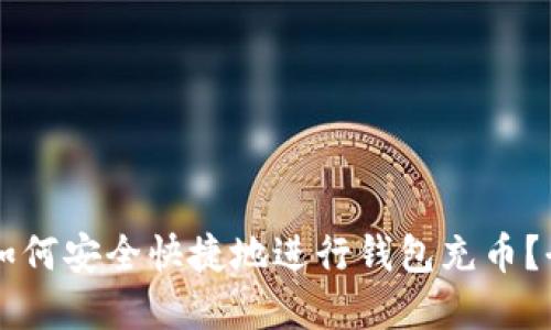 虚拟币如何安全快捷地进行钱包充币？全面指南