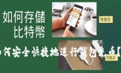 虚拟币如何安全快捷地进