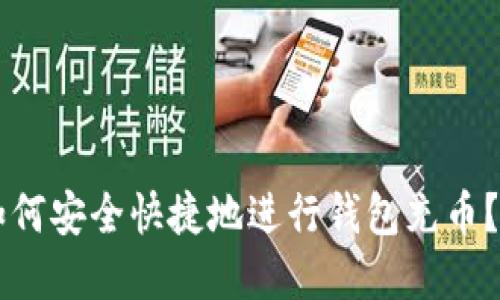 虚拟币如何安全快捷地进行钱包充币？全面指南