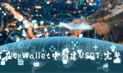 如何在tpWallet中创建USDT：