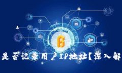 比特币钱包是否记录用户