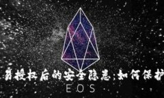 以太坊钱包交易授权后的