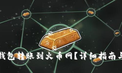 如何将比特币钱包转账到火币网？详细指南与常见问题解答