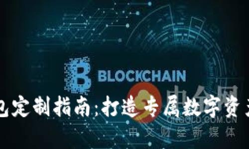 虚拟币钱包定制指南：打造专属数字资产存储方案