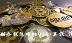 如何辨别冷钱包中的USDT真