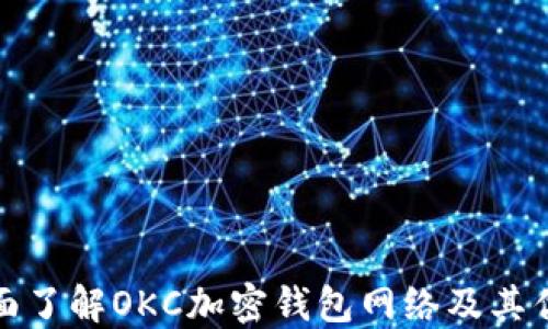 
全面了解OKC加密钱包网络及其优势