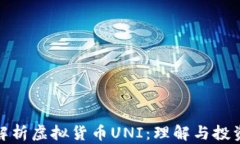 全面解析虚拟货币UNI：理