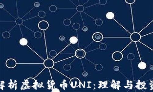 
全面解析虚拟货币UNI：理解与投资策略