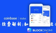 USDT电子钱包手续费解析：