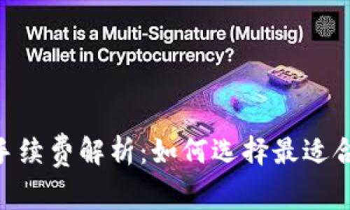 USDT电子钱包手续费解析：如何选择最适合你的电子钱包？