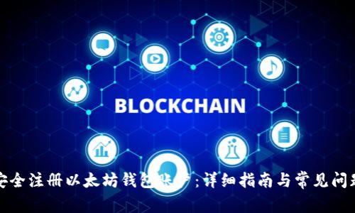 如何安全注册以太坊钱包账户：详细指南与常见问题解答