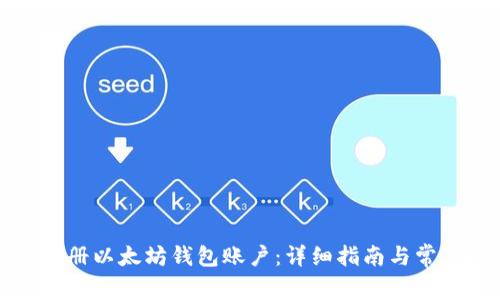 如何安全注册以太坊钱包账户：详细指南与常见问题解答