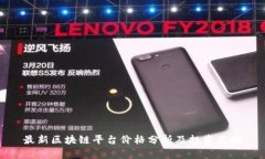 最新区块链平台价格分析