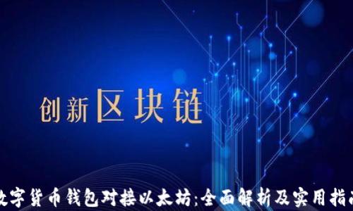 
数字货币钱包对接以太坊：全面解析及实用指南