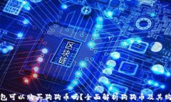 数字钱包可以购买狗狗币