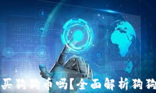 
数字钱包可以购买狗狗币吗？全面解析狗狗币及其购买方式