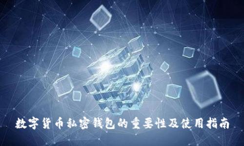数字货币私密钱包的重要性及使用指南