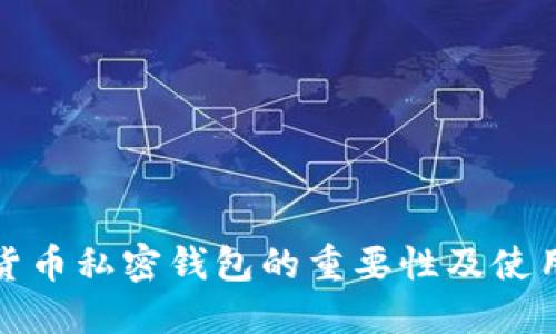 数字货币私密钱包的重要性及使用指南
